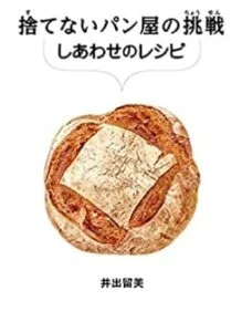 捨てないパン屋の挑戦 しあわせのレシピ