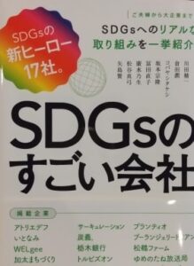 『SDGsのすごい会社』
