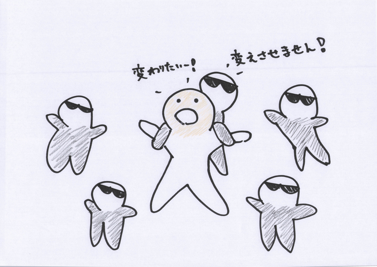 変えさせません