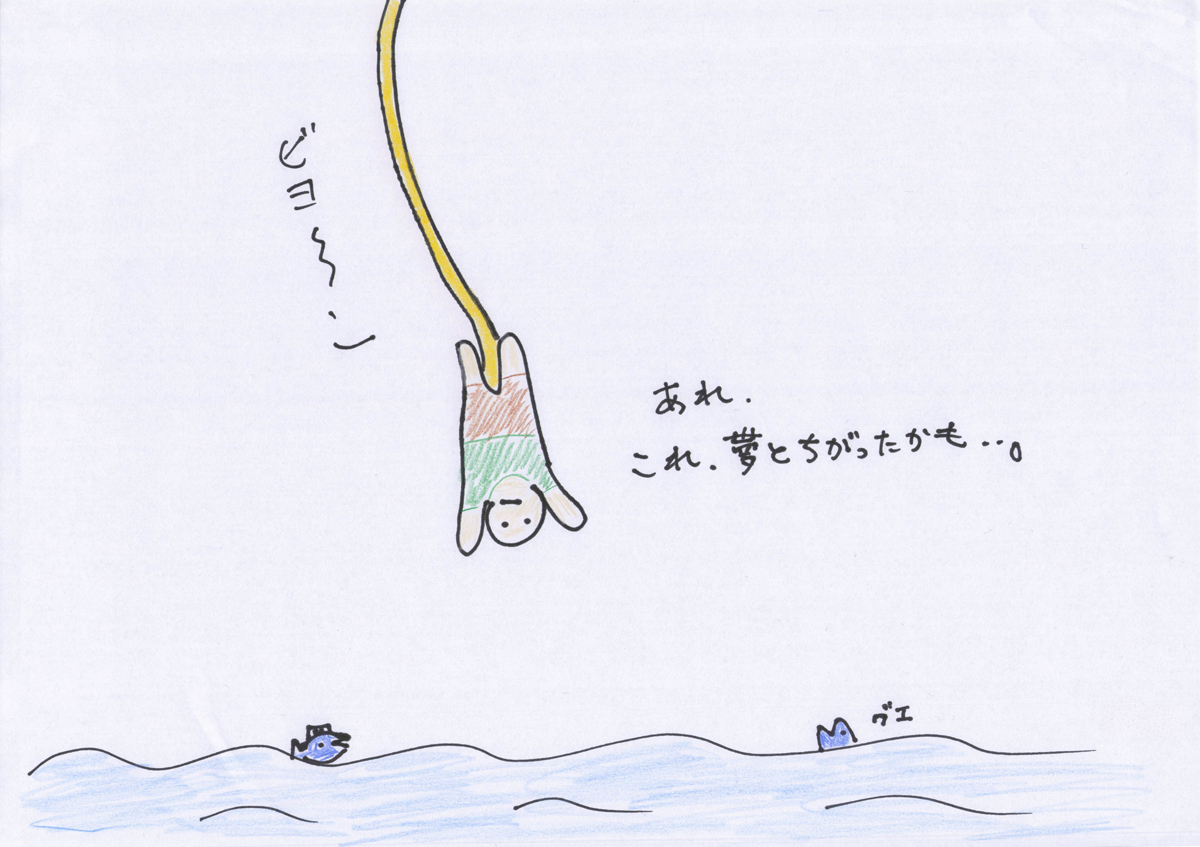 夢と違ったかも